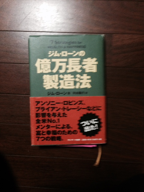 ジムローンの億万長者製造法は名著 成功法則お役立ち情報局 思考は現実化する 夢を生きる